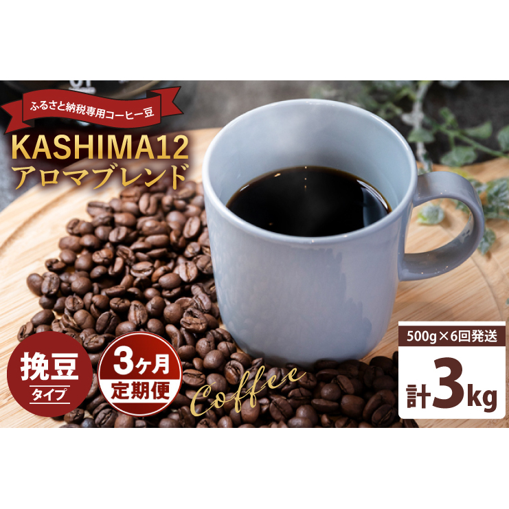3か月定期便 2025年度限定 ふるさと納税専用コーヒー豆 KASHIMA 12 アロマブレンド 挽き豆 3kg(500g×6回発送)(KV-146)