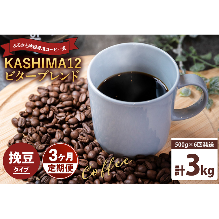 3か月定期便 2025年度限定 ふるさと納税専用コーヒー豆 KASHIMA 12 ビターブレンド 挽き豆 3kg(500g×6回発送)(KV-148)