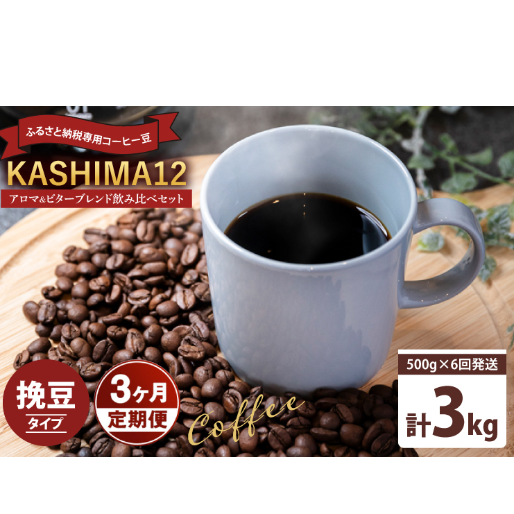 3か月定期便 2025年度限定 ふるさと納税専用コーヒー豆 KASHIMA 12 アロマ・ビターブレンド飲み比べセット 挽き豆 3kg(500g×6回発送)(KV-150)