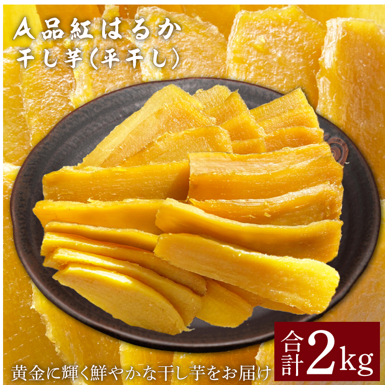 【先行予約】A品紅はるか干し芋(平干し)2kg 【茨城県 鹿嶋市 干しいも ほしいも さつまいも サツマイモ スイーツ 和菓子 期間限定 人気】 (KAM-27)