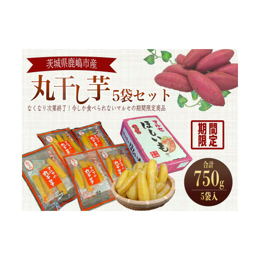 ★先行予約★ 人気商品 マルセの紅はるか丸干しセット 5袋入り 【人気 干し芋 べにはるか 10000円以内1万円以内 鹿嶋市 茨城県】 (KE-15)
