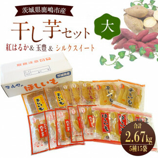 ★先行予約★ 人気商品 干芋セット(大) 5種15袋セット 合計2670g 【干し芋 食べ比べ 大容量 紅はるか 玉豊 シルクスイート 平干し 丸干し 国産 鹿嶋市 茨城県】(KE-16)