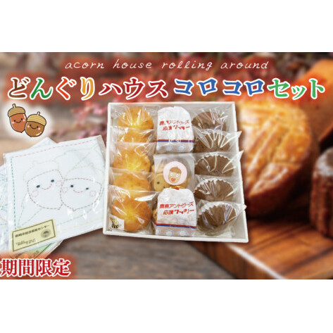 【期間限定】どんぐりハウス コロコロセット 【お菓子 セット スイーツ 福祉 刺し子 布巾 手芸 手作り 洋菓子 焼き菓子】（KCN-1）