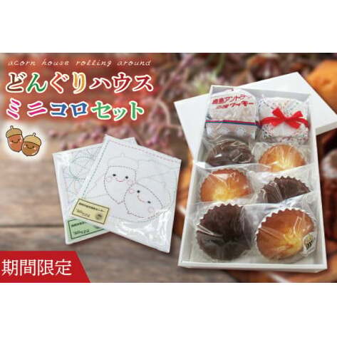 【期間限定】どんぐりハウス ミニコロセット 【茨城県 鹿嶋市 お菓子 セット スイーツ 福祉 刺し子 布巾 手芸 手作り 洋菓子 焼き菓子】(KCN-2)