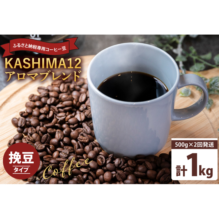 2025年度限定 ふるさと納税専用コーヒー豆 KASHIMA 12 アロマブレンド 挽き豆 1kg(500g×2回発送)(KV-140)