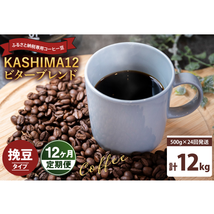 12か月定期便 2025年度限定 ふるさと納税専用コーヒー豆 KASHIMA 12 ビターブレンド 挽き豆 12kg(500g×24回発送)(KV-154)