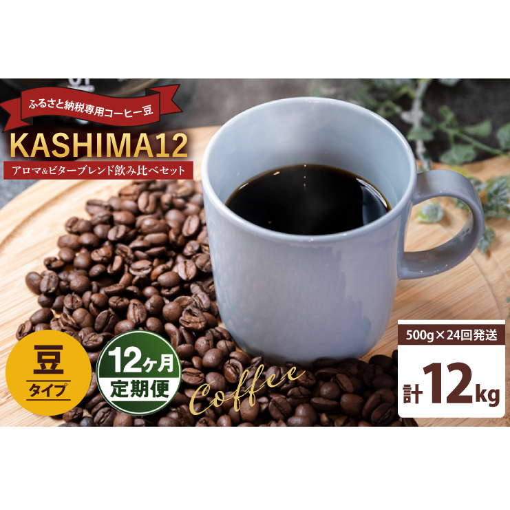 12か月定期便 2025年度限定 ふるさと納税専用コーヒー豆 KASHIMA 12 アロマ・ビターブレンド飲み比べセット 豆のまま 12kg(500g×24回発送)(KV-155)