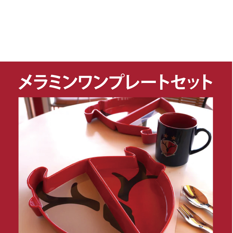 【共通返礼品】メラミンワンプレートセット【鹿島アントラーズ グッズ サッカー エフシー 食器 ワンプレート アイテム  鹿嶋 】(KH-16)
