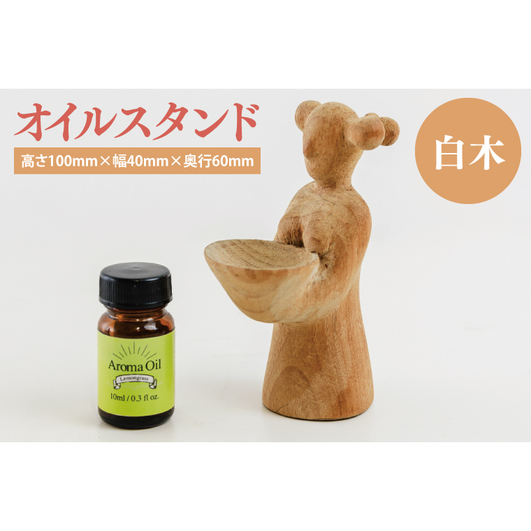 オイルスタンド(白木)【雑貨 インテリア 木製 手づくり オブジェ アロマ アロマオイル 癒し 送料無料 茨城県 鹿嶋市】(KAC-25)