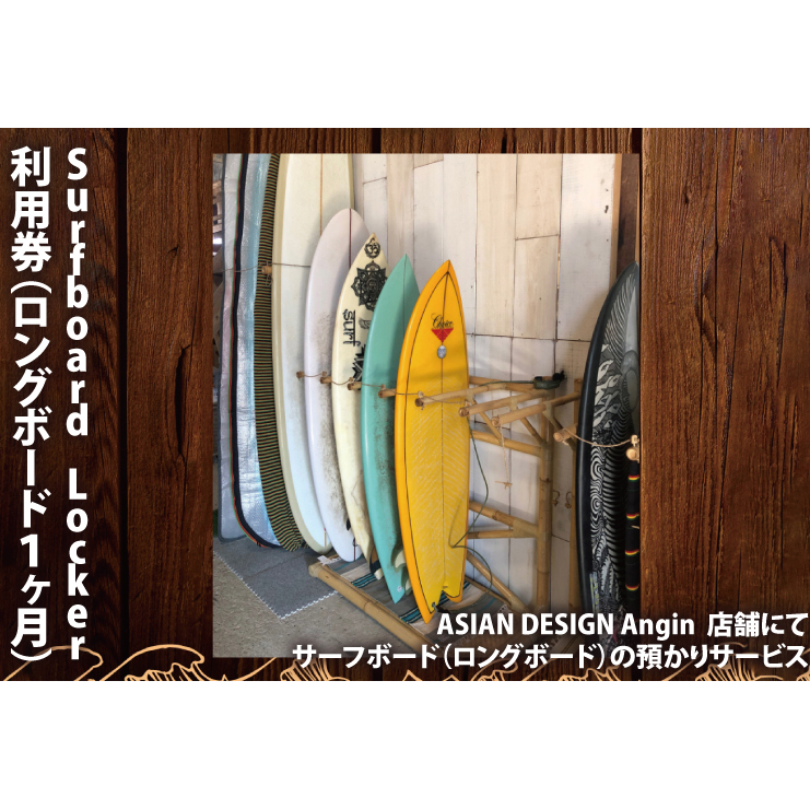 Surfboard Locker利用券(ロングボード、1か月)【海 サーフィン サーファー サーフボード ロッカー 波乗り 預かり 20000円以内】(KDF-1)