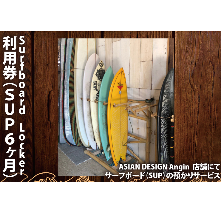 Surfboard Locker利用券(SUP、6か月)【海 サーフィン サーファー サーフボード サップ スタンドアップ・パドルボード ロッカー 波乗り 預かり 160000円以内】(KDF-6)
