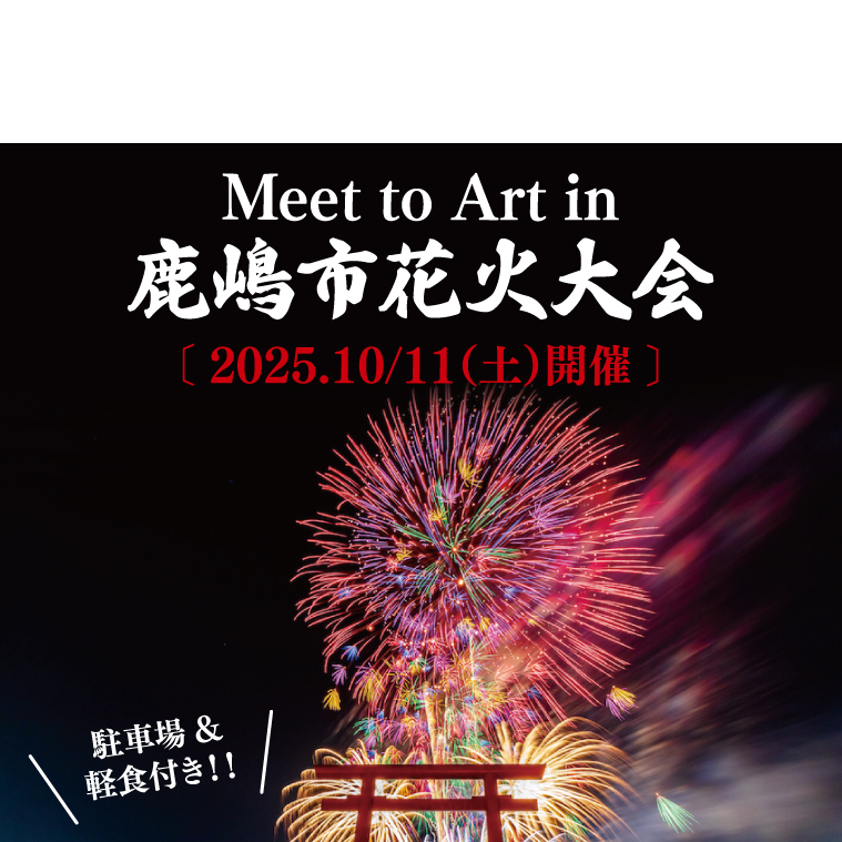 令和7年10月11日（土）Meet to Art in 鹿嶋市花火大会 広々桟敷席（３名様分）専用駐車場・軽食付き【まちづくりイベント 花火 花火大会 専用トイレ 専用売店 観覧シート マス席 茨城県 鹿嶋市】（KBW-7）