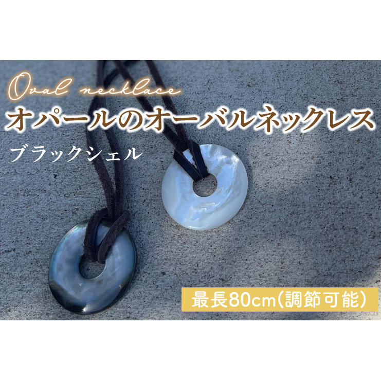 シェルのロングネックレス (ブラックシェル)【アクセサリー ジュエリー 黒蝶貝 鹿革 鹿嶋市 茨城県】(KBD-38-A)