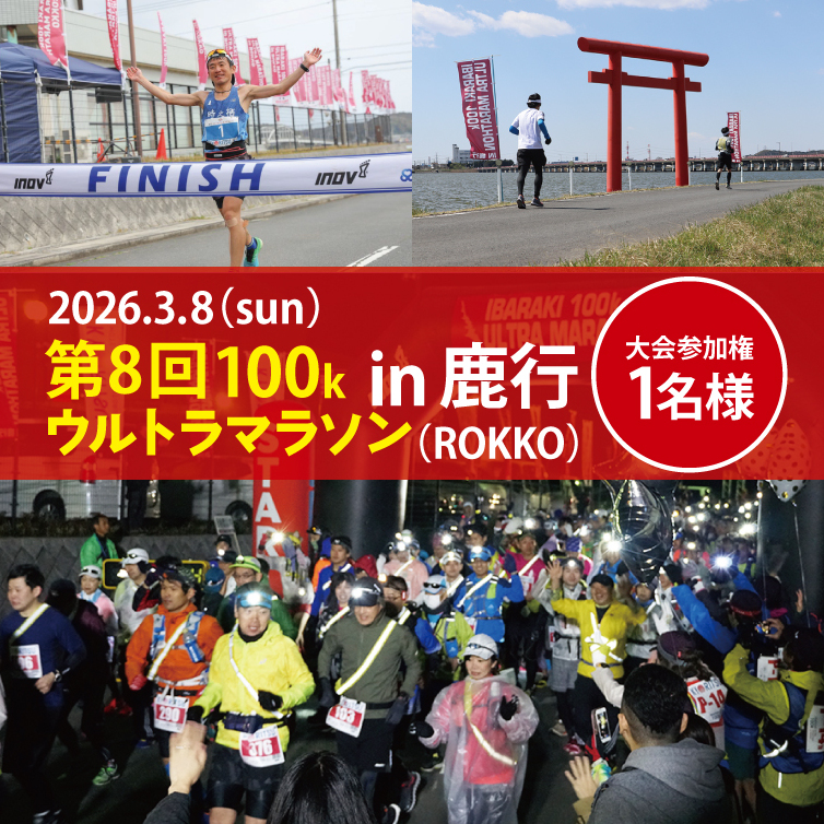 第8回茨城100kウルトラマラソンin鹿行(ROKKO)　大会参加券（1名様）【マラソン ランニング スポーツ フラットコース 北浦湖畔 茨城県 鹿嶋市】（KAY-2）