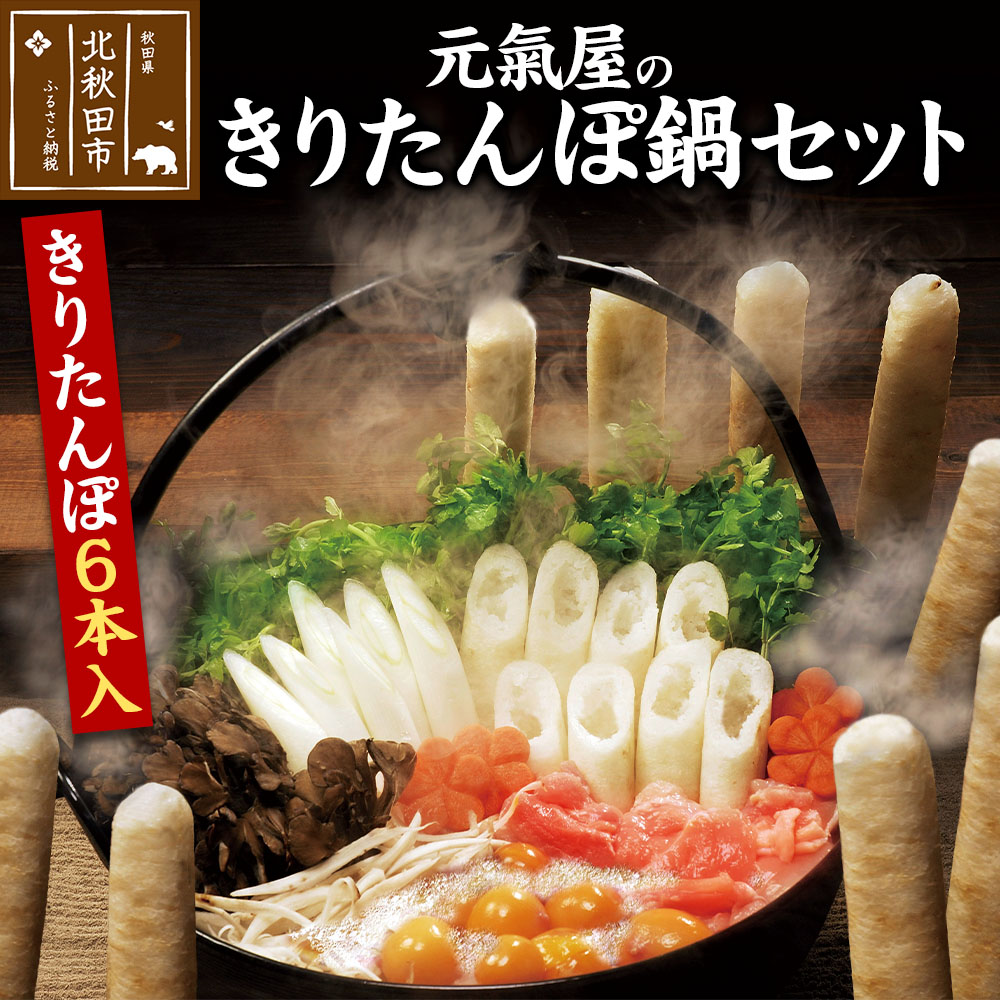 元氣屋のきりたんぽ鍋セット(きりたんぽ×6本入)野菜、スープ、比内地鶏のセット