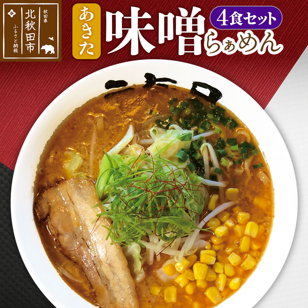 あきた味噌らぁめんセット ラーメン 4食入