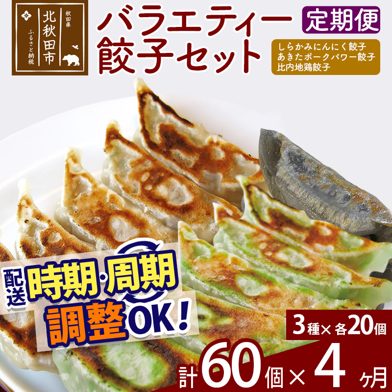 【定期便4ヶ月】バラエティー餃子セット 3種×各20個 計60個 お届け時期選べる