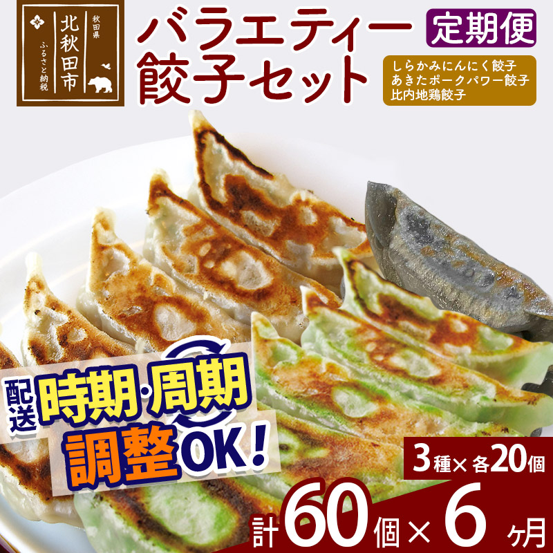 【定期便6ヶ月】バラエティー餃子セット 3種×各20個 計60個 お届け時期選べる