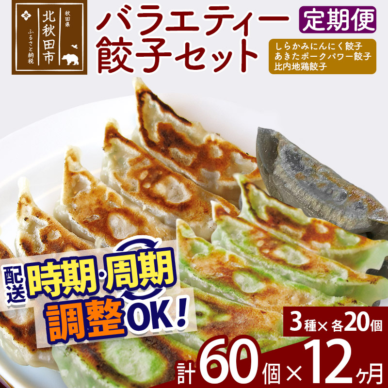 【定期便12ヶ月】バラエティー餃子セット 3種×各20個 計60個 お届け時期選べる