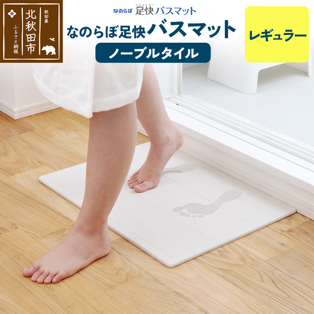 足快バスマット レギュラー(ノーブルタイル) 珪藻土