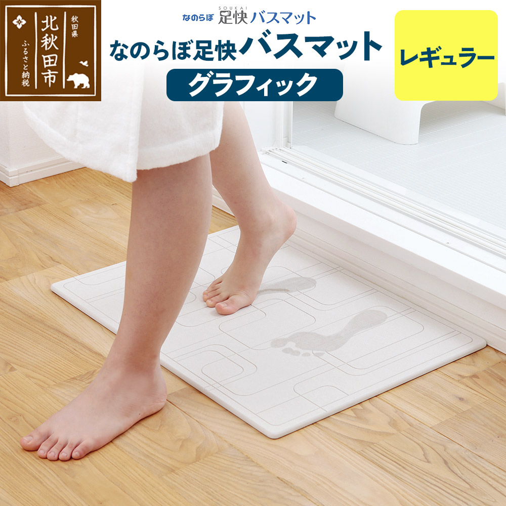 足快バスマット レギュラー(グラフィック) 珪藻土
