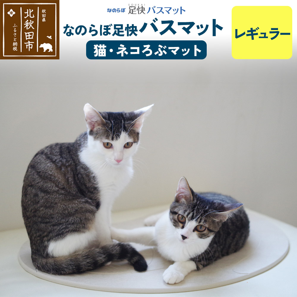 足快バスマット　レギュラー（猫・ネコろぶマット） 珪藻土