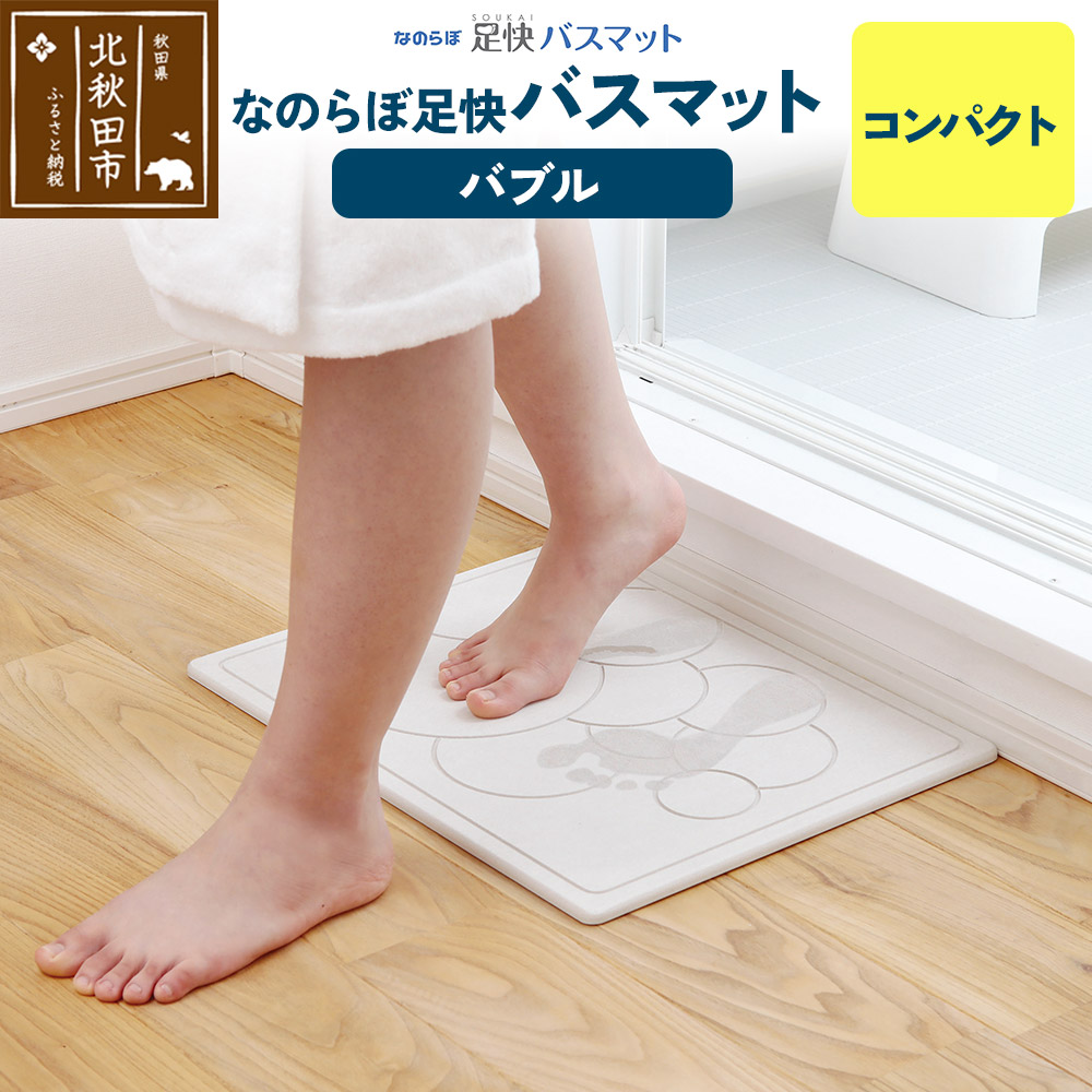 足快バスマット　コンパクト（バブル） 珪藻土