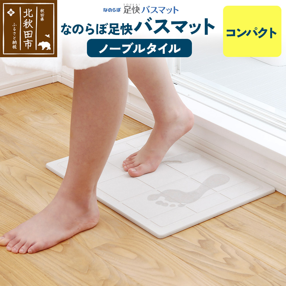 足快バスマット　コンパクト（ノーブルタイル） 珪藻土