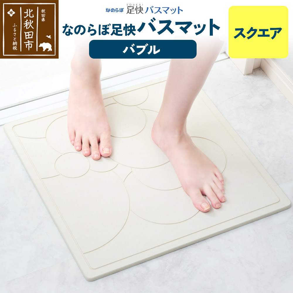 足快バスマット　スクエア（バブル） 珪藻土