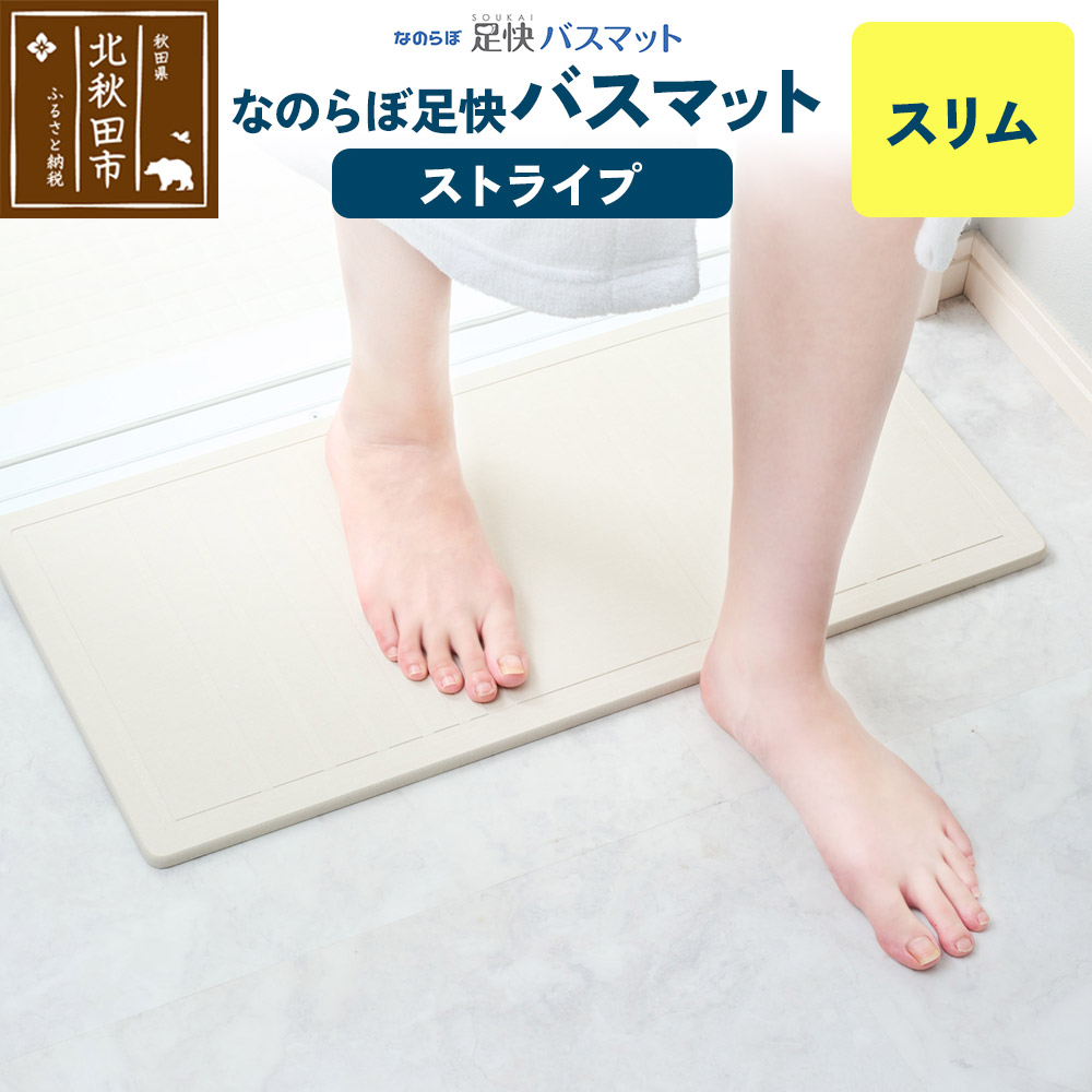 足快バスマット　スリム（ストライプ） 珪藻土
