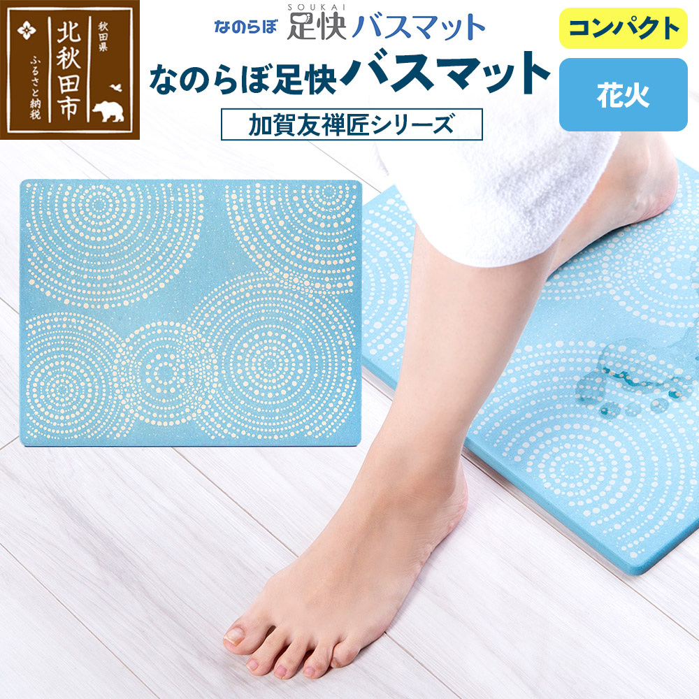 なのらぼ足快バスマット 加賀友禅匠シリーズ コンパクト(花火) 珪藻土