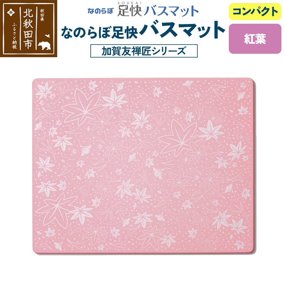 なのらぼ足快バスマット 加賀友禅匠シリーズ　コンパクト（紅葉） 珪藻土