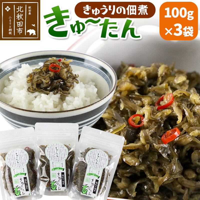 きゅうりの佃煮 きゅ～たん 100g×3袋