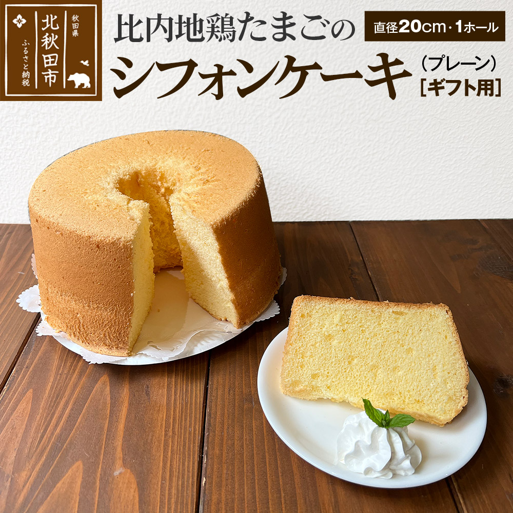 【ギフト】比内地鶏たまごのシフォンケーキ(プレーン) スイーツ デザート お菓子 おかし 焼き菓子 焼菓子 手土産