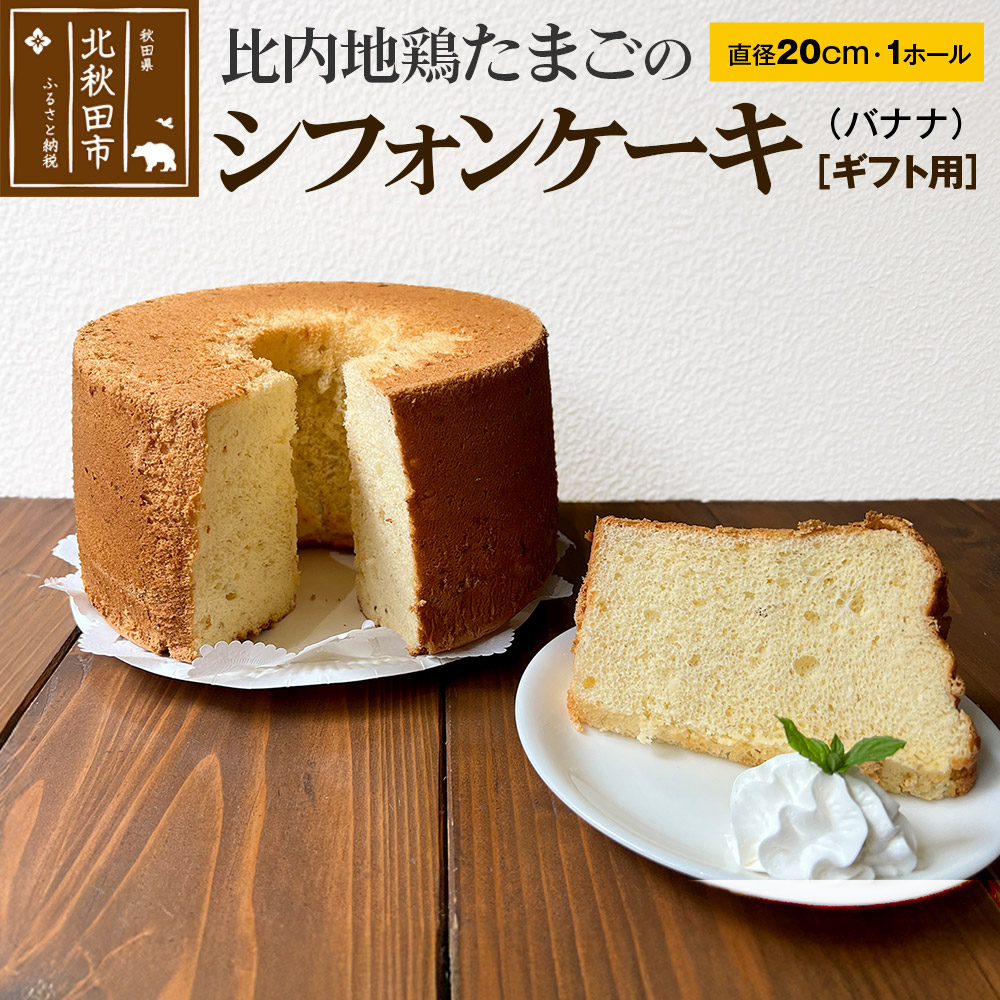 【ギフト】比内地鶏たまごのシフォンケーキ (バナナ) スイーツ デザート お菓子 おかし 焼き菓子 焼菓子 手土産