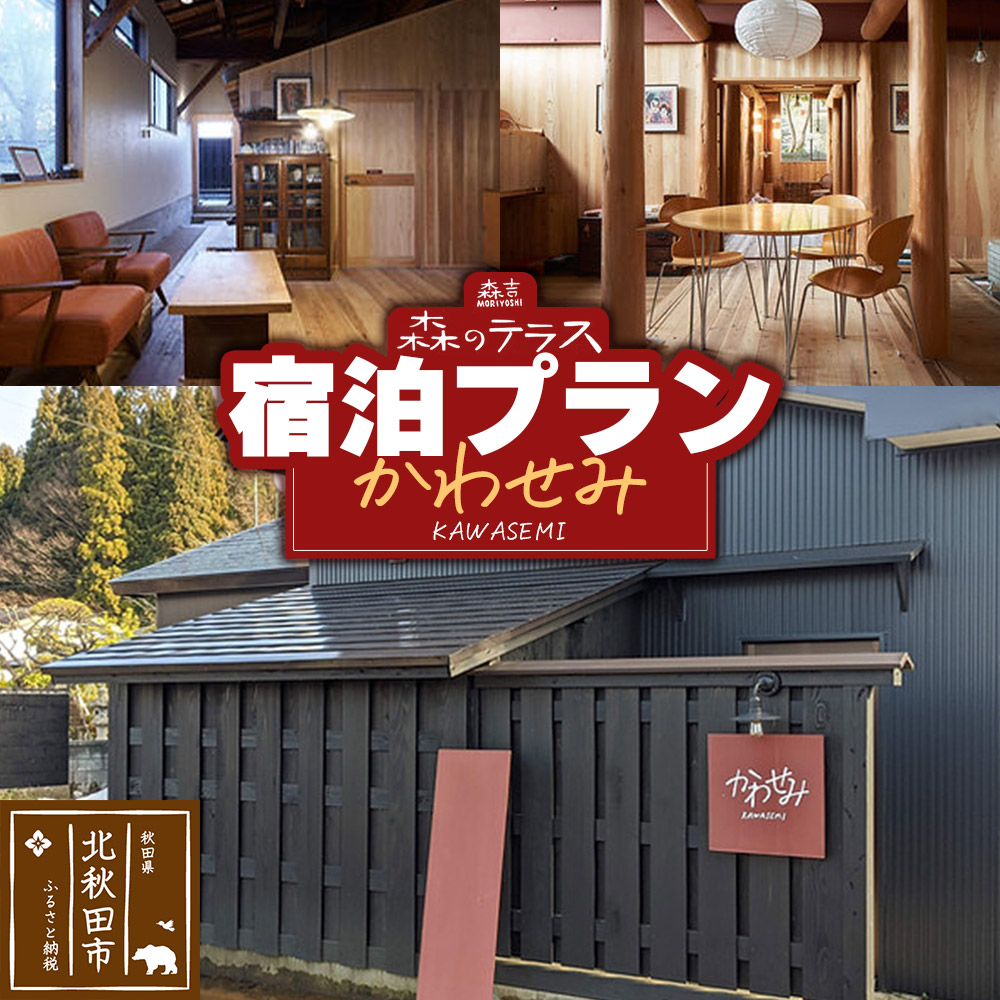 宿泊 森のテラス 宿泊プラン(かわせみ) 森吉