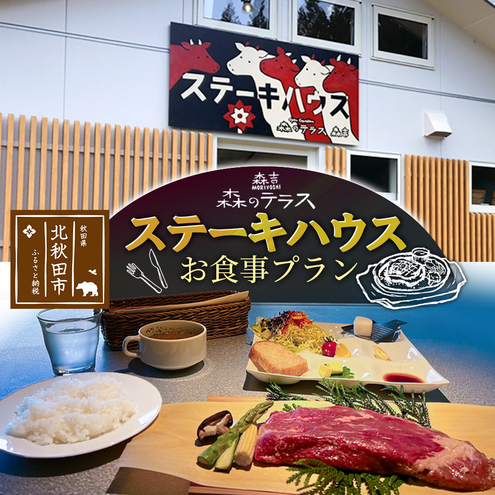 お食事 森のテラス ステーキハウス お食事プラン 森吉