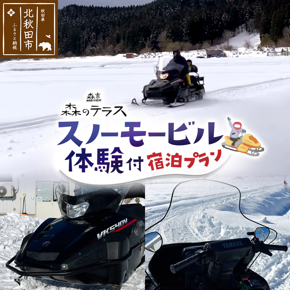 スノーモービル 宿泊 森のテラス スノーモービル体験付 宿泊プラン 森吉