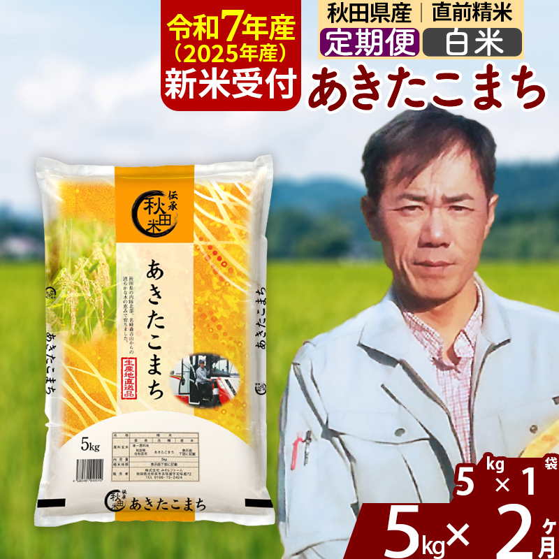 ※令和7年産 新米予約※《定期便2ヶ月》秋田県産 あきたこまち 5kg【白米】(5kg小分け袋) 2025年産 お届け時期選べる お届け周期調整可能 隔月に調整OK お米 みそらファーム