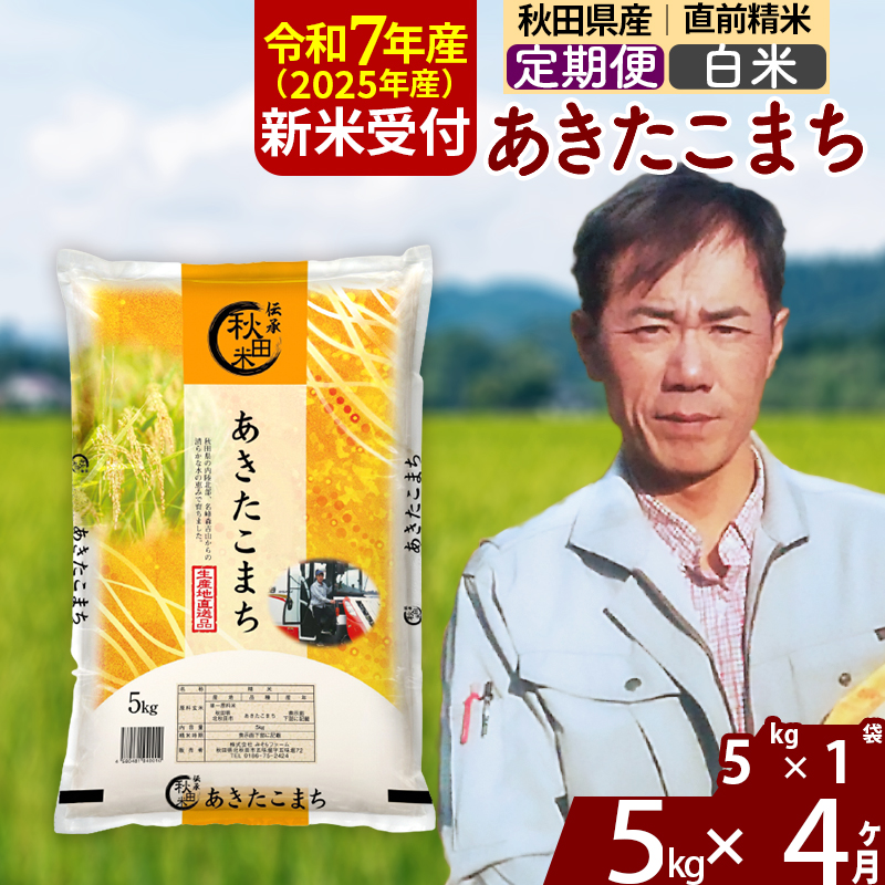 ※令和7年産 新米予約※《定期便4ヶ月》秋田県産 あきたこまち 5kg【白米】(5kg小分け袋) 2025年産 お届け周期調整可能 隔月に調整OK お米 みそらファーム