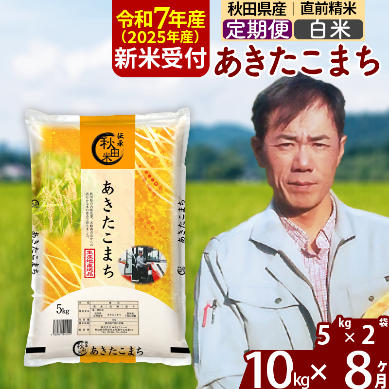 ※令和7年産 新米予約※《定期便8ヶ月》秋田県産 あきたこまち 10kg【白米】(5kg小分け袋) 2025年産 お届け周期調整可能 隔月に調整OK お米 みそらファーム