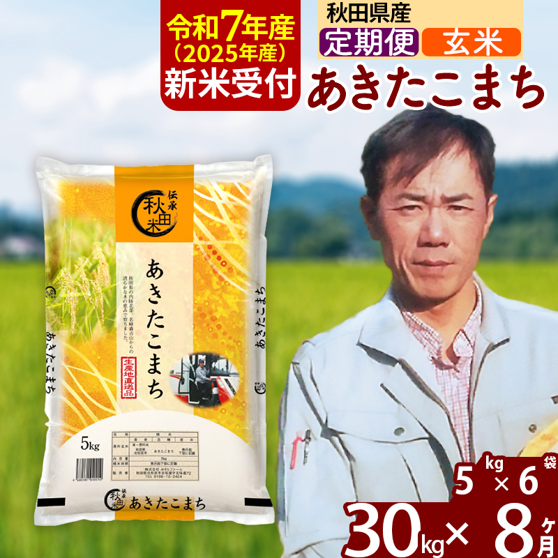 ※令和7年産 新米予約※《定期便8ヶ月》秋田県産 あきたこまち 30kg【玄米】(5kg小分け袋) 2025年産 お届け周期調整可能 隔月に調整OK お米 みそらファーム