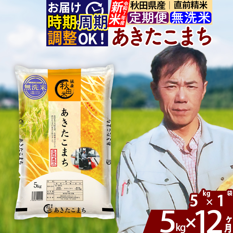 ※令和7年産 新米※《定期便12ヶ月》秋田県産 あきたこまち 5kg【無洗米】(5kg小分け袋) 2025年産 お届け時期選べる お届け周期調整可能 隔月に調整OK お米 みそらファーム