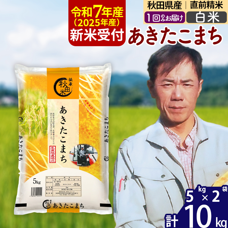 ※令和7年産 新米予約※秋田県産 あきたこまち 10kg【白米】(5kg小分け袋)【1回のみお届け】2025年産 お米 みそらファーム