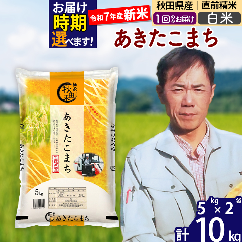 ※令和7年産 新米※秋田県産 あきたこまち 10kg【白米】(5kg小分け袋) 【1回のみお届け】2025年産 お届け時期選べる お米 みそらファーム