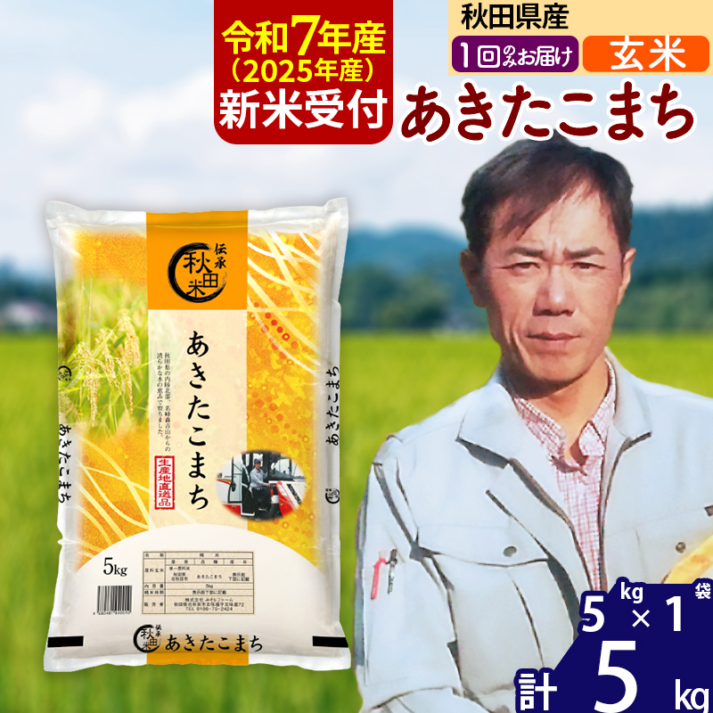 ※令和7年産 新米予約※秋田県産 あきたこまち 5kg【玄米】(5kg小分け袋)【1回のみお届け】2025年産 お届け時期選べる お米 みそらファーム