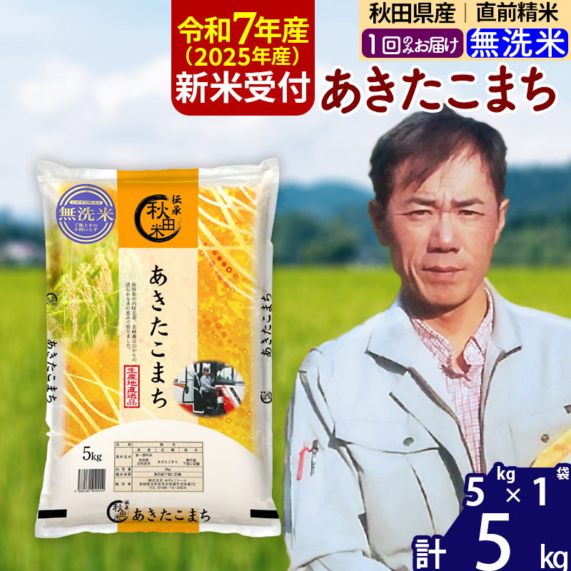 ※令和7年産 新米予約※秋田県産 あきたこまち 5kg【無洗米】(5kg小分け袋)【1回のみお届け】2025産 お米 みそらファーム