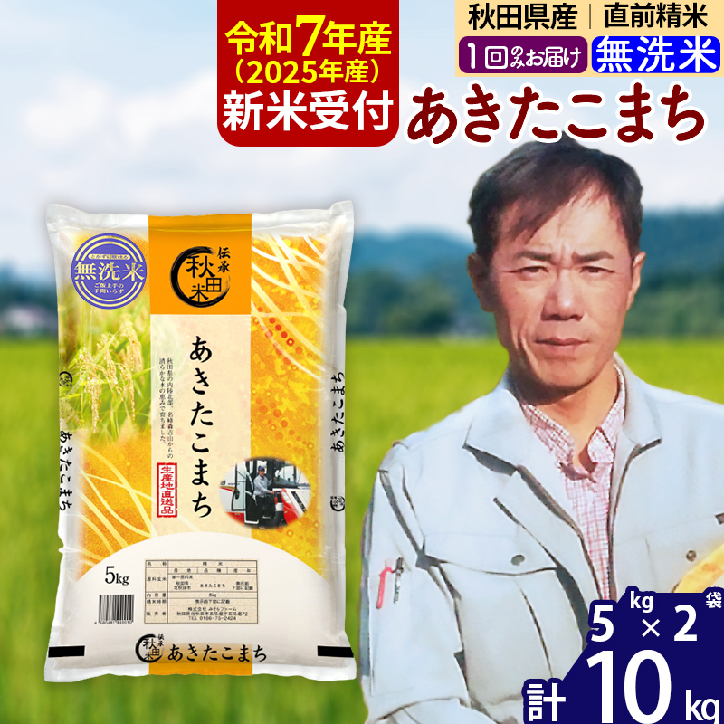 ※令和7年産 新米予約※秋田県産 あきたこまち 10kg【無洗米】(5kg小分け袋)【1回のみお届け】2025年産 お米 みそらファーム