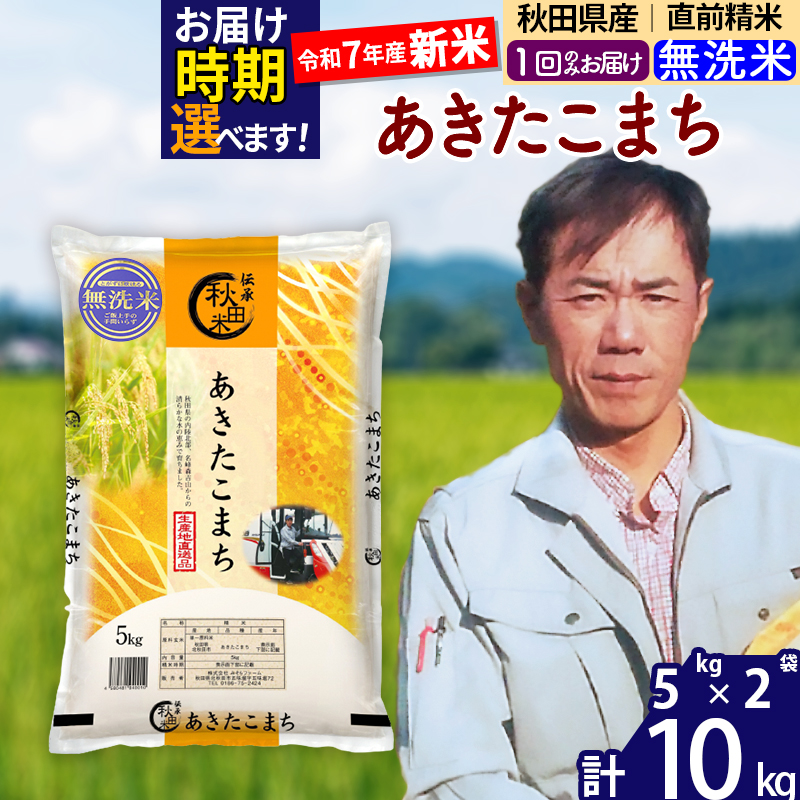 ※令和7年産 新米※秋田県産 あきたこまち 10kg【無洗米】(5kg小分け袋) 【1回のみお届け】2025年産 お届け時期選べる お米 みそらファーム