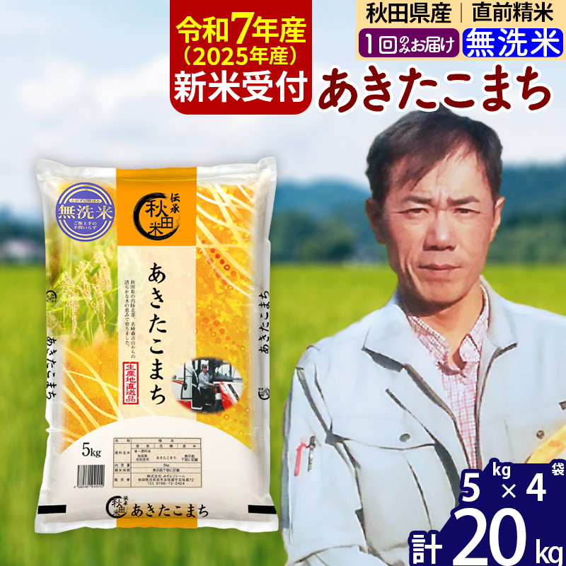 ※令和7年産 新米予約※秋田県産 あきたこまち 20kg【無洗米】(5kg小分け袋)【1回のみお届け】2025産 お米 みそらファーム